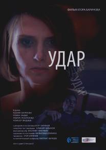 Удар/Udar (2015)