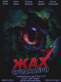 Ужас Чупакабры/Horror of Chupakabry (2011)