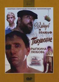 В. Давыдов и Голиаф/V. Davydov i Goliaf (1985)