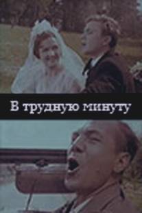 В трудную минуту/V trudnuyu minutu (1968)