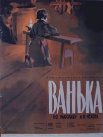Ванька/Vanka (1959)