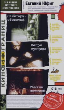 Вепри суицида/Vepri suitsyda (1988)
