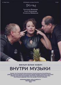 Внутри музыки/Vnutri muziki (2014)