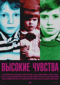 Высокие чувства/Vysokie chuvstva (2008)