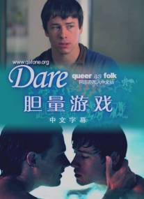 Вызов/Dare (2005)