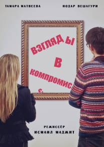 Взгляды в компромисс/Vzglyadi v kompromiss (2015)