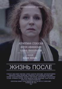 Жизнь после/Zhizn posle (2013)
