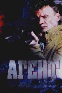 Агент/Agent (2013)