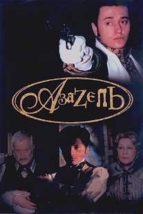 Азазель/Azazel (2002)