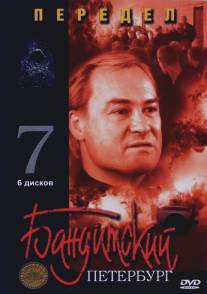 Бандитский Петербург 7: Передел/Banditskiy Peterburg 7: Peredel (2005)