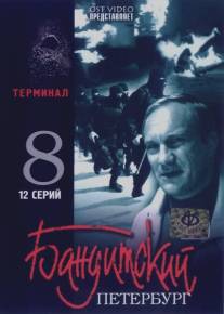 Бандитский Петербург 8: Терминал/Banditskiy Peterburg 8: Terminal (2006)