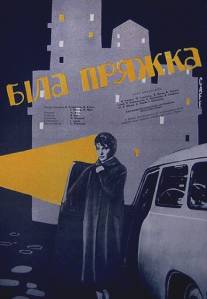 Белая пряжка/Bila spona (1960)