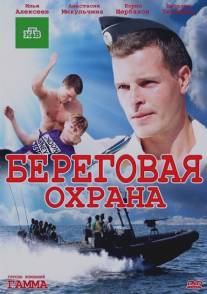 Береговая охрана/Beregovaya okhrana (2012)