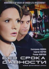 Без срока давности/Bez sroka davnosti (2012)