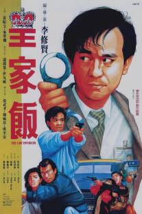 Блюститель закона/Wong ga fan (1986)