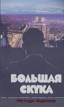 Большая скука/Golyamata skuka (1973)