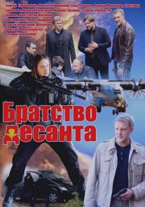 Братство десанта/Bratstvo desanta (2012)