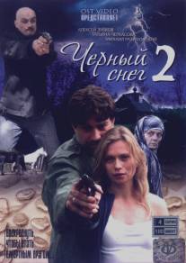 Черный снег 2/Cherniy sneg