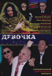 Девочка с севера/Devochka s severa (2006)