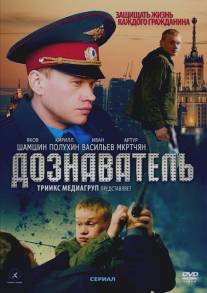 Дознаватель/Doznavatel (2010)
