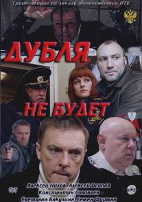 Дубля не будет/Dublya ne budet (2011)