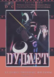 Дуплет/Duplet (1992)