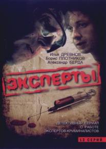 Эксперты/Eksperty (2007)