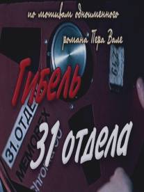 Гибель 31-го отдела/31. osakonna hukk