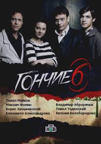 Гончие/Gonchie (2007)