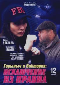 Горыныч и Виктория/Gorynych i Viktoriya (2005)