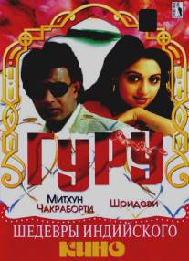 Гуру/Guru (1989)