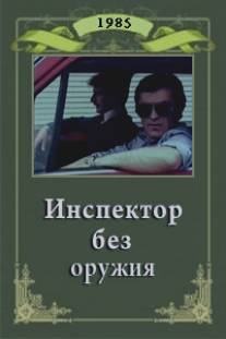 Инспектор без оружия/Inspektor bez orazhie (1985)