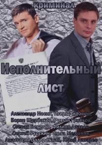 Исполнительный лист/Ispolnitelnyi list (2010)