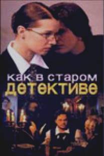 Как в старом детективе/Kak v starom detektive (2004)