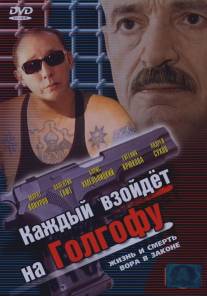 Каждый взойдет на Голгофу/Kazhdyy vzoydet na Golgofu (2003)