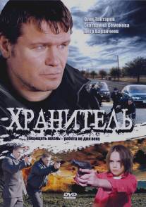 Хранитель/Khranitel (2009)