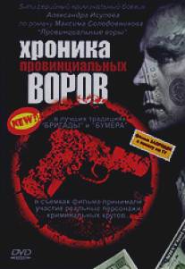 Хроника провинциальных воров/Khroniki provintsialnykh vorov (2006)