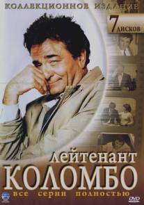 Коломбо/Columbo (1968)