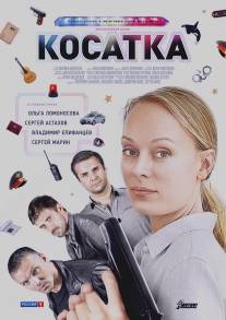 Косатка/Kosatka (2014)
