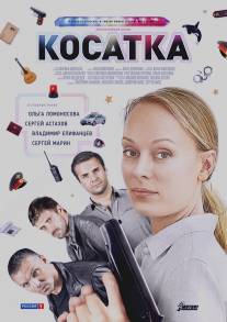 Косатка/Kosatka