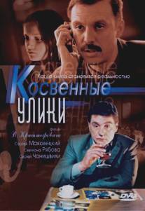 Косвенные улики/Kosvennye uliki (2005)