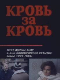 Кровь за кровь/Krov za krov (1991)