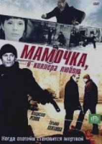 Мамочка, я киллера люблю/Mamochka, ya killera lublu (2008)