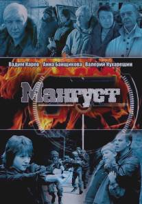 Мангуст/Mangust