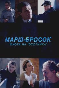 Марш-бросок: Охота на 'Охотника'/Marsh-brosok: Ohota na 'Ohotnika'