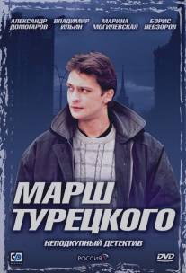 Марш Турецкого/Marsh Turetskogo (2000)