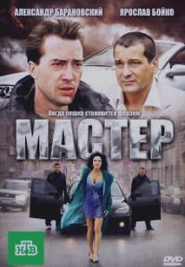 Мастер/Master