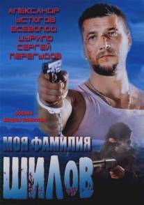 Моя фамилия Шилов/Moya familiya Shilov (2013)