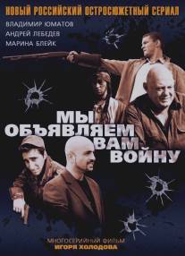 Мы объявляем вам войну/My obyavlyaem vam voynu (2011)