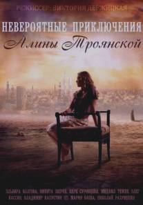 Невероятные приключения Алины/Neveroyatnie priklyucheniya Alini (2014)